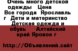 Очень много детской одежды › Цена ­ 100 - Все города, Ярославль г. Дети и материнство » Детская одежда и обувь   . Алтайский край,Яровое г.